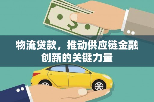 杭锦后旗物流贷款，推动供应链金融创新的关键力量
