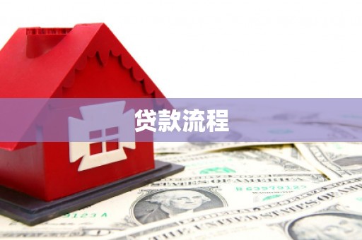 杭锦后旗贷款流程