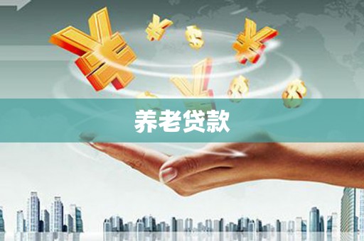 杭锦后旗养老贷款
