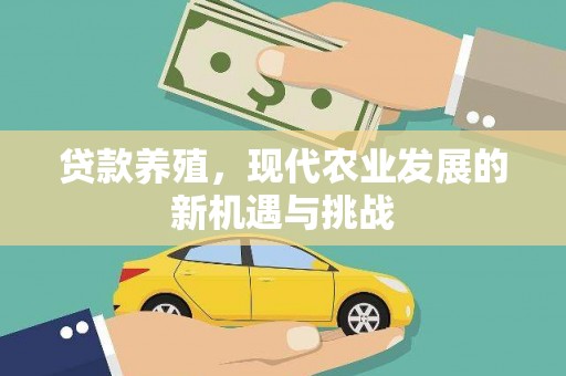 杭锦后旗贷款养殖，现代农业发展的新机遇与挑战