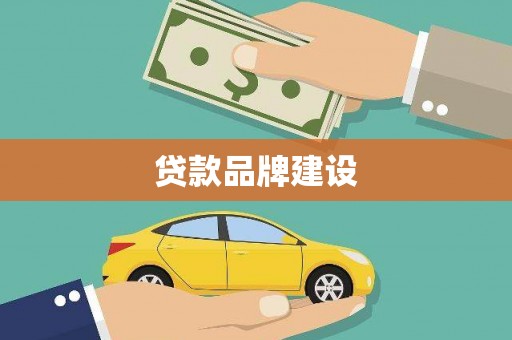 杭锦后旗贷款品牌建设