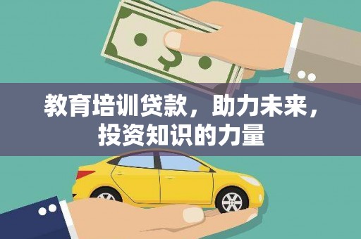 杭锦后旗教育培训贷款，助力未来，投资知识的力量