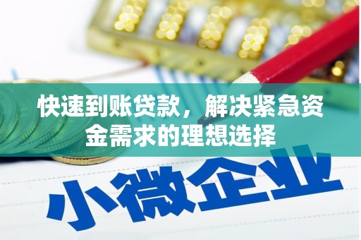杭锦后旗快速到账贷款，解决紧急资金需求的理想选择