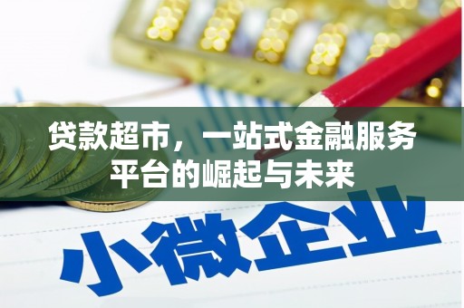 杭锦后旗贷款超市，一站式金融服务平台的崛起与未来