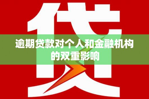 杭锦后旗逾期贷款对个人和金融机构的双重影响