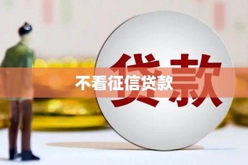 杭锦后旗不看征信贷款