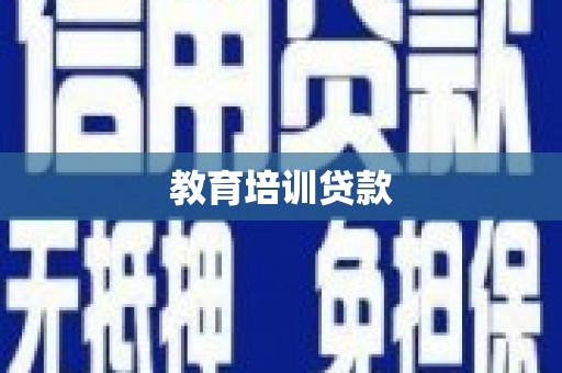杭锦后旗教育培训贷款