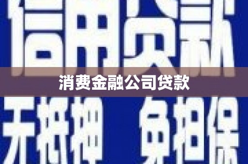 杭锦后旗消费金融公司贷款