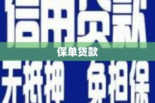杭锦后旗保单贷款
