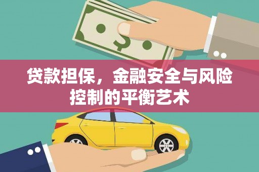 杭锦后旗贷款担保，金融安全与风险控制的平衡艺术