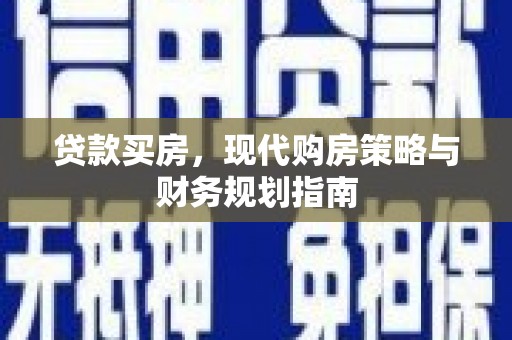 杭锦后旗贷款买房，现代购房策略与财务规划指南