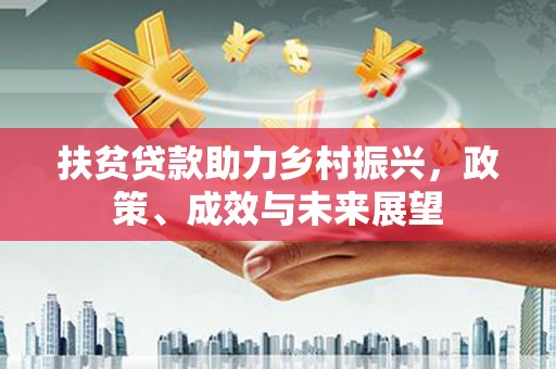 杭锦后旗扶贫贷款助力乡村振兴，政策、成效与未来展望