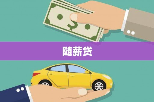 杭锦后旗随薪贷
