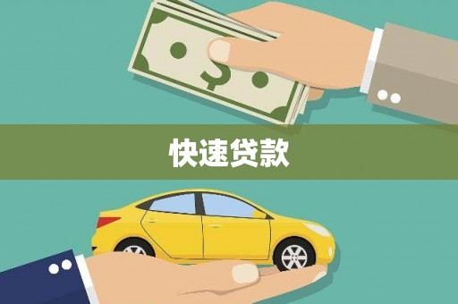 杭锦后旗快速贷款