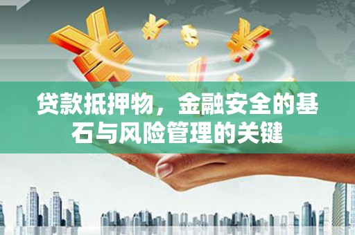 杭锦后旗贷款抵押物，金融安全的基石与风险管理的关键