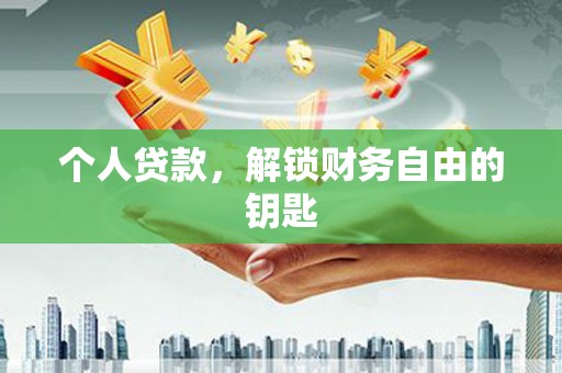 杭锦后旗个人贷款，解锁财务自由的钥匙