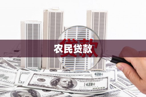 杭锦后旗农民贷款