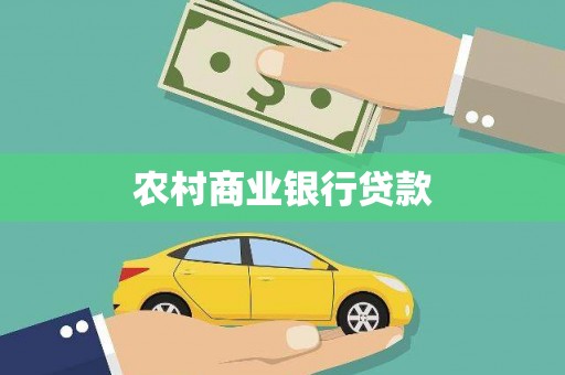 杭锦后旗农村商业银行贷款