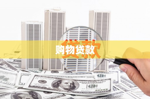 杭锦后旗购物贷款