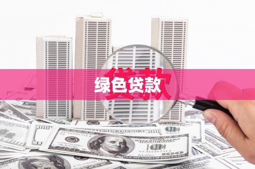 杭锦后旗绿色贷款