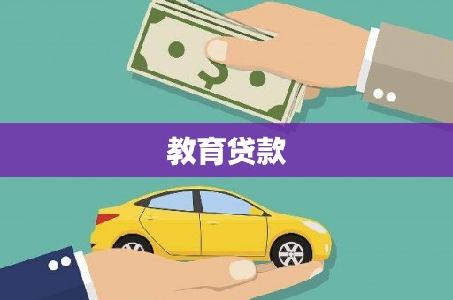 杭锦后旗教育贷款