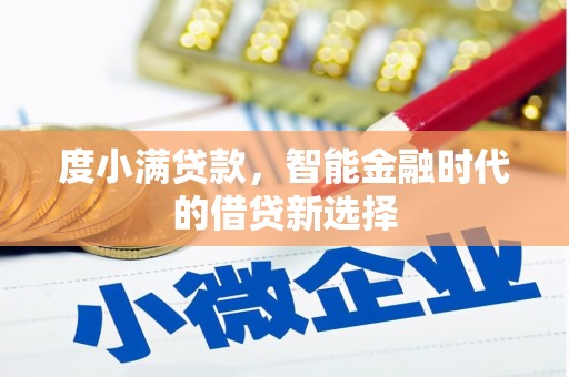 杭锦后旗度小满贷款，智能金融时代的借贷新选择