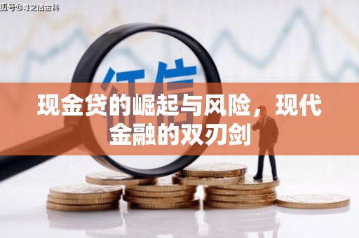 杭锦后旗现金贷的崛起与风险，现代金融的双刃剑