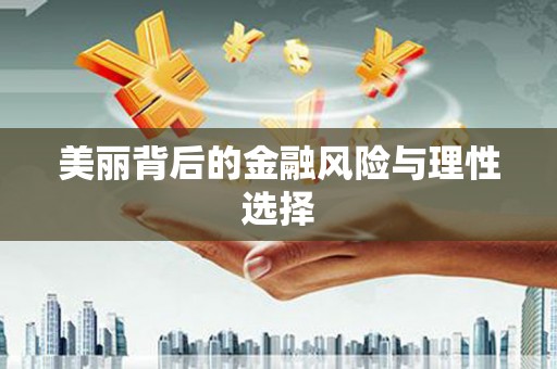 杭锦后旗美丽背后的金融风险与理性选择