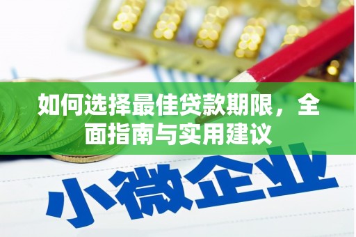 杭锦后旗如何选择最佳贷款期限，全面指南与实用建议