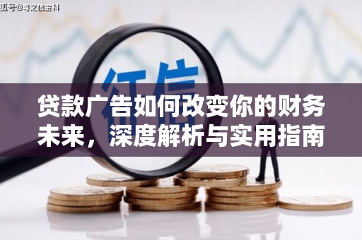 杭锦后旗贷款广告如何改变你的财务未来，深度解析与实用指南