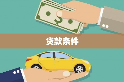杭锦后旗贷款条件