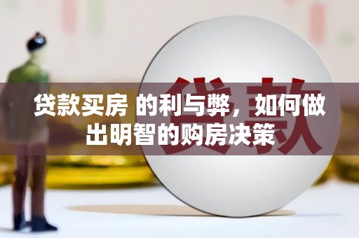 杭锦后旗贷款买房 的利与弊，如何做出明智的购房决策