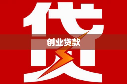 杭锦后旗创业贷款