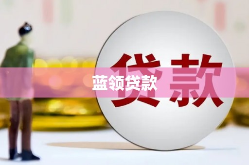 杭锦后旗蓝领贷款