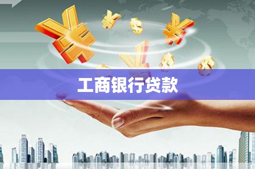 杭锦后旗工商银行贷款