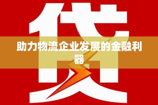 杭锦后旗助力物流企业发展的金融利器