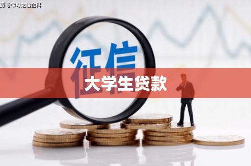 杭锦后旗大学生贷款