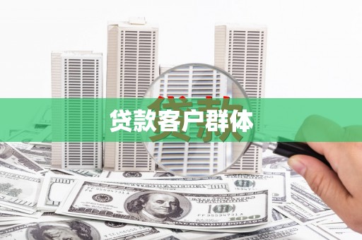 杭锦后旗贷款客户群体