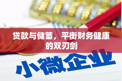 杭锦后旗贷款与储蓄，平衡财务健康的双刃剑
