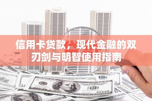 杭锦后旗信用卡贷款，现代金融的双刃剑与明智使用指南