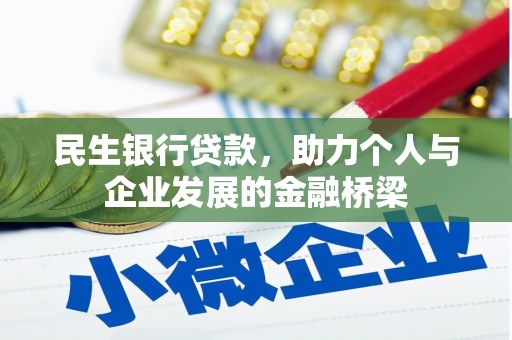 杭锦后旗民生银行贷款，助力个人与企业发展的金融桥梁