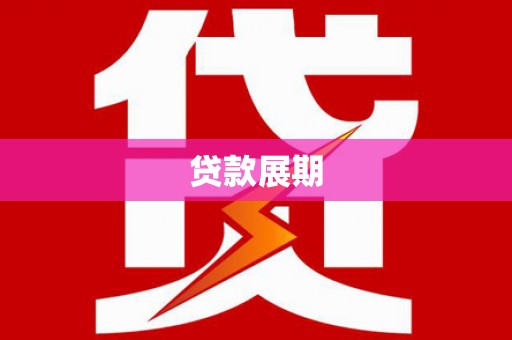 杭锦后旗贷款展期