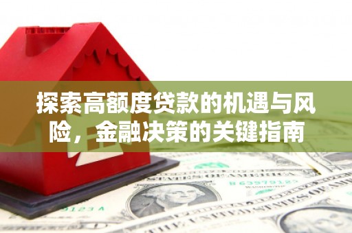 杭锦后旗探索高额度贷款的机遇与风险，金融决策的关键指南
