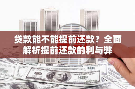 杭锦后旗贷款能不能提前还款？全面解析提前还款的利与弊