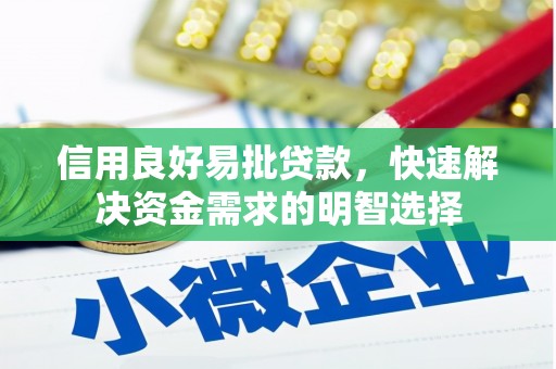 杭锦后旗信用良好易批贷款，快速解决资金需求的明智选择