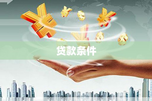 杭锦后旗贷款条件