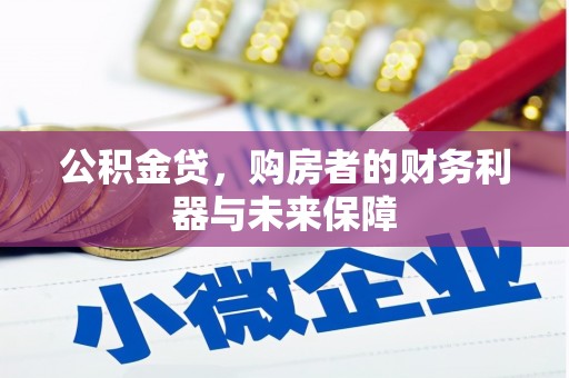 杭锦后旗公积金贷，购房者的财务利器与未来保障