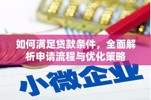 杭锦后旗如何满足贷款条件，全面解析申请流程与优化策略