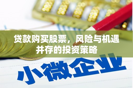 杭锦后旗贷款购买股票，风险与机遇并存的投资策略