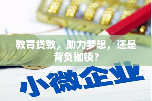 杭锦后旗教育贷款，助力梦想，还是背负枷锁？